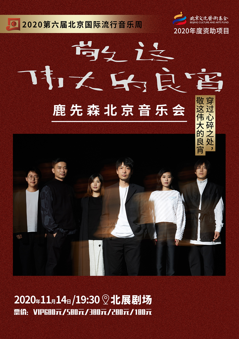 “敬这伟大的良宵”鹿先森乐队北京音乐会-海报jing-1.jpg